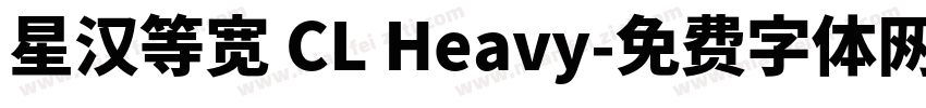 星汉等宽 CL Heavy字体转换